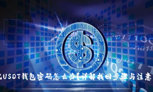 忘记USDT钱包密码怎么办？详解找回步骤与注意事项