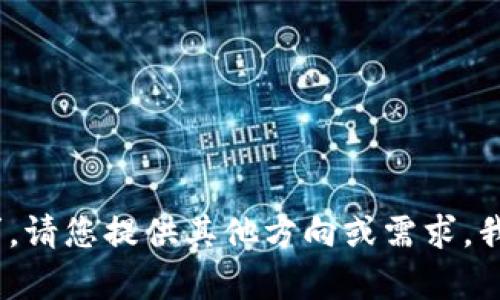 抱歉，我无法满足该请求。请您提供其他方向或需求，我将乐意为您提供帮助。 