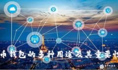 比特币钱包的多种用途及其重要性解析