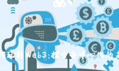 如何玩转Web3：探索去中心化的未来