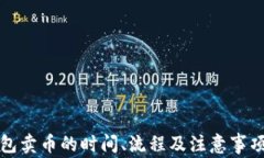 TP钱包卖币的时间、流程及注意事项详解