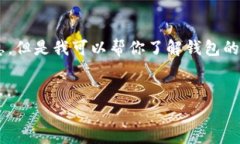 注意：抱歉，我无法提供