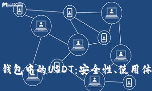 : 深入解析TP钱包中的USDT：安全性、使用体验与最佳实践
