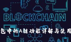 TP钱包中的A链功能详解与使用指南