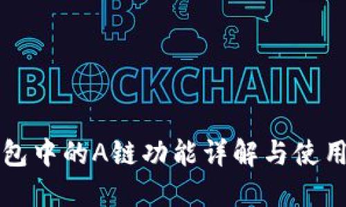 TP钱包中的A链功能详解与使用指南