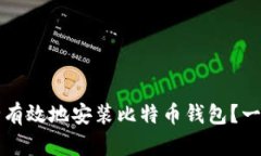 如何安全有效地安装比特币钱包？一站式指南