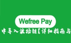 如何在TP钱包中导入波场链？详细指南与常见问题