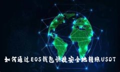 如何通过EOS钱包快捷安全地转账USDT