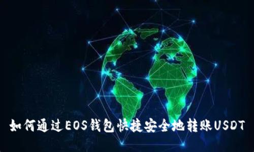 如何通过EOS钱包快捷安全地转账USDT