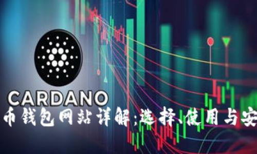 比特币钱包网站详解：选择、使用与安全性