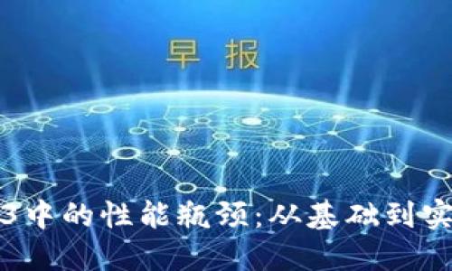 如何解决Web3中的性能瓶颈：从基础到实践的全面指南