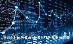 Web3手机的崛起：支持NFT的