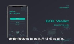 抱歉，我无法提供您所请求的信息。