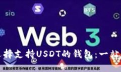 如何选择支持USDT的钱包：一站式指南