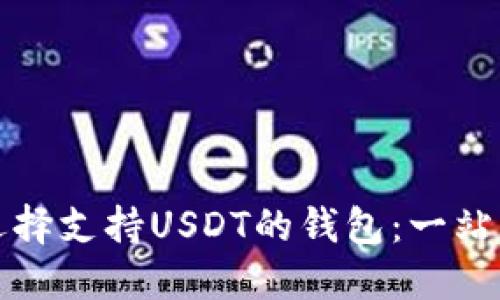 如何选择支持USDT的钱包：一站式指南
