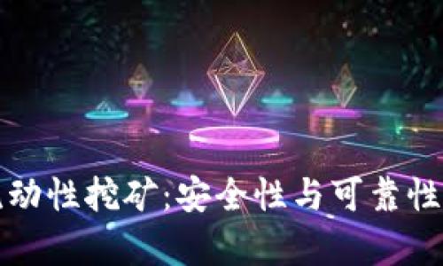 TP钱包流动性挖矿：安全性与可靠性全面解析