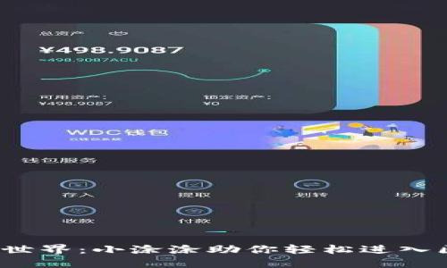 解锁Web3世界：小涂涂助你轻松进入区块链时代