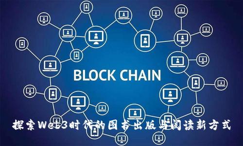 探索Web3时代的图书出版与阅读新方式