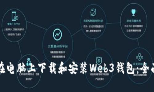 如何在电脑上下载和安装Web3钱包：全面指南
