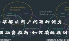 思考一个能解决用户问题的优秀Web3项目融资指南