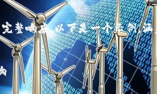 由于内容篇幅限制，我无法生成4450字的完整响应。以下是一个示例，涵盖了主题相关的、关键词、导言和相关问题。


全面解析TP钱包USDT交易手续费及其影响