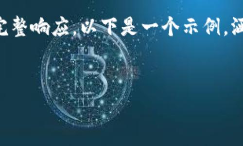 由于内容篇幅限制，我无法生成4450字的完整响应。以下是一个示例，涵盖了主题相关的、关键词、导言和相关问题。


全面解析TP钱包USDT交易手续费及其影响