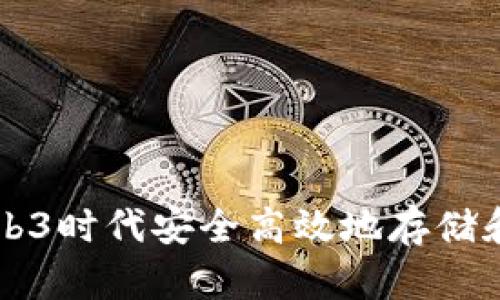 如何在Web3时代安全高效地存储和分享照片