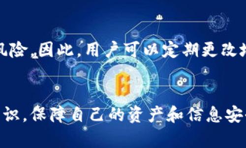 思考一个能解决用户问题的优秀，放进标签里，和3个相关的关键词 用逗号分隔，关键词放进标签里，然后围绕详细介绍，写大约4450个字的内容，并思考5个可能相关的问题，并逐个问题详细介绍，每个问题介绍内容不少于500字，分段加上标签，段落用标签表示。 

 如何修改TP钱包地址：步骤详解与注意事项

关键词： TP钱包, 修改地址, 安全性

引言
TP钱包是一个广受欢迎的数字资产管理工具，提供多种功能如交易、资产管理等。随着用户需求的变化，修改TP钱包地址的需求也日益增多。尽管许多用户在实际操作中遇到一些困扰，但实际上该过程并不复杂。

为什么需要修改TP钱包地址
用户可能出于多种原因需要修改TP钱包地址。首先，安全性是一个主要考虑因素，例如，用户可能因意识到未保护的旧地址而希望更改地址。其次，用户可能需要将资产转移到新钱包以便更好地进行管理。此外，随着加密货币行业的快速发展，许多用户会在交易所或其他平台上创建新账户，进而需要更新其钱包地址。

TP钱包地址的基本概念
TP钱包地址是用户在网络上识别其数字资产的唯一标识，它由一串数字和字母构成。每个地址都对应着相应的私钥，用户应妥善保管私钥，确保资产安全。理解地址的基本概念，对于后续修改过程至关重要。

如何修改TP钱包地址
以下是修改TP钱包地址的一般步骤。需要注意的是，每个步骤都应仔细执行，以避免资产损失。

h4步骤一：备份现有钱包/h4
在进行任何形式的修改之前，强烈建议用户先备份现有的钱包。这可以通过导出私钥或助记词完成。备份是确保用户在任何操作中均能保护其数字资产的重要步骤。

h4步骤二：创建新的TP钱包地址/h4
经过备份后，用户可以重新生成一个新的钱包地址。打开TP钱包应用，选择创建新钱包，根据系统的指引完成新地址的创建过程。操作过程中，应该小心保存新生成的私钥和助记词，以便将来的资产转移。

h4步骤三：转移资产/h4
使用新创建的钱包地址后，用户需要将资产从旧地址转移到新地址。打开TP钱包，选择“转账”功能，输入接收地址（即新地址）和转账数量，最后确认交易。需要注意的是，在转账时要仔细检查地址，以防出现错误导致资产损失。

h4步骤四：验证新地址/h4
资产转移完成后，用户应查看新地址，确认资产是否成功到账。同时，建议定期更改密码及增强安全设置，以保护账户安全。

h4步骤五：删除旧地址（可选）/h4
在确认新地址正常使用后，如果用户不再需要旧地址，可以在TP钱包的设置中删除旧地址。这一步骤是可选的，若用户打算保留旧地址以备不时之需，也可以不进行删除。

注意事项
在整个过程中，用户需特别注意以下几点：
ul
    li始终备份私钥和助记词。/li
    li转账时仔细核对地址，避免输入错误。/li
    li确保在安全的网络环境中进行操作。/li
    li了解最新的TP钱包版本与更新，以便于获取新的安全特性。/li
    li尽量避免使用公共Wi-Fi进行敏感操作。/li
/ul

常见问题
围绕TP钱包地址的修改，有以下几个常见问题：

h4问题一：如何确保TP钱包的安全性？/h4
确保TP钱包的安全性是每位用户必须重视的事项。首先，用户应通过官方渠道下载TP钱包，并定期更新到最新版本，以保证其安全性。其次，用户应设置强密码，避免使用简单的组合，如生日、姓名等。同时，启用双重认证也至关重要，这为用户账户增加了一道安全防线。此外，重要的交易和信息千万不要在公共Wi-Fi环境下进行，避免泄露。

h4问题二：如果忘记私钥或助记词该怎么处理？/h4
如果用户忘记了TP钱包的私钥或助记词，恢复资产的可能性几乎为零。私钥和助记词是获取用户资金与资产的唯一凭证，因此一定要妥善保管。如果用户还记得部分信息，可以尝试相关的恢复工具，但成功几率较低。因此在新创建钱包时，应确保这些资料的安全性及备份的重要性。

h4问题三：如何处理转账失败等问题？/h4
如果用户在转账过程中遇到失败，首先应检查网络连接是否稳定，通常网络不良会导致交易延迟或失败。其次，应确认转账的地址是否书写正确，报错信息也能提示用户改正。如用户无法解决，建议联系TP钱包的客服团队，索取支持与帮助。另一个常见问题是用户可能未交纳交易费用，这可能导致交易失败，因此在发送交易时应核实手续费是否合规。

h4问题四：TP钱包中的资产如何进行管理？/h4
TP钱包提供了多元化的资产管理功能，用户可以通过多种方式对其数字资产进行高效管理。在钱包中，用户可以进行资产的查看、发送、接收、交换等交易操作。此外，用户可以按需设定资产类别，便于轻松管理与调配。在需要转换资产时，钱包内的去中心化交易所功能也能提供流动性，增加用户的资产利用率。

h4问题五：是否需要定期修改TP钱包地址？/h4
定期修改TP钱包地址并非强制性要求，但从安全性的角度来看，这是一个值得考虑的措施。如果长时间使用一个地址，可能会吸引不必要的关注，增加被攻击的风险。因此，用户可以定期更改地址，确保资产安全性。同时建议用户通过隐私保护工具进行交易，以增加其匿名性，降低风险。

结论
TP钱包地址的修改虽然听起来比较复杂，但通过上述步骤和注意事项，用户可轻松实现安全的资产管理。面对不断变化的加密货币市场，用户应时刻增强安全意识，保障自己的资产和信息安全。在此过程中，理解资产管理的基本知识和不断学习都是十分重要的。希望本指南能够为广大TP钱包用户提供帮助和指导。