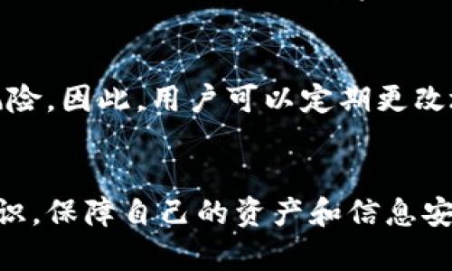 思考一个能解决用户问题的优秀，放进标签里，和3个相关的关键词 用逗号分隔，关键词放进标签里，然后围绕详细介绍，写大约4450个字的内容，并思考5个可能相关的问题，并逐个问题详细介绍，每个问题介绍内容不少于500字，分段加上标签，段落用标签表示。 

 如何修改TP钱包地址：步骤详解与注意事项

关键词： TP钱包, 修改地址, 安全性

引言
TP钱包是一个广受欢迎的数字资产管理工具，提供多种功能如交易、资产管理等。随着用户需求的变化，修改TP钱包地址的需求也日益增多。尽管许多用户在实际操作中遇到一些困扰，但实际上该过程并不复杂。

为什么需要修改TP钱包地址
用户可能出于多种原因需要修改TP钱包地址。首先，安全性是一个主要考虑因素，例如，用户可能因意识到未保护的旧地址而希望更改地址。其次，用户可能需要将资产转移到新钱包以便更好地进行管理。此外，随着加密货币行业的快速发展，许多用户会在交易所或其他平台上创建新账户，进而需要更新其钱包地址。

TP钱包地址的基本概念
TP钱包地址是用户在网络上识别其数字资产的唯一标识，它由一串数字和字母构成。每个地址都对应着相应的私钥，用户应妥善保管私钥，确保资产安全。理解地址的基本概念，对于后续修改过程至关重要。

如何修改TP钱包地址
以下是修改TP钱包地址的一般步骤。需要注意的是，每个步骤都应仔细执行，以避免资产损失。

h4步骤一：备份现有钱包/h4
在进行任何形式的修改之前，强烈建议用户先备份现有的钱包。这可以通过导出私钥或助记词完成。备份是确保用户在任何操作中均能保护其数字资产的重要步骤。

h4步骤二：创建新的TP钱包地址/h4
经过备份后，用户可以重新生成一个新的钱包地址。打开TP钱包应用，选择创建新钱包，根据系统的指引完成新地址的创建过程。操作过程中，应该小心保存新生成的私钥和助记词，以便将来的资产转移。

h4步骤三：转移资产/h4
使用新创建的钱包地址后，用户需要将资产从旧地址转移到新地址。打开TP钱包，选择“转账”功能，输入接收地址（即新地址）和转账数量，最后确认交易。需要注意的是，在转账时要仔细检查地址，以防出现错误导致资产损失。

h4步骤四：验证新地址/h4
资产转移完成后，用户应查看新地址，确认资产是否成功到账。同时，建议定期更改密码及增强安全设置，以保护账户安全。

h4步骤五：删除旧地址（可选）/h4
在确认新地址正常使用后，如果用户不再需要旧地址，可以在TP钱包的设置中删除旧地址。这一步骤是可选的，若用户打算保留旧地址以备不时之需，也可以不进行删除。

注意事项
在整个过程中，用户需特别注意以下几点：
ul
    li始终备份私钥和助记词。/li
    li转账时仔细核对地址，避免输入错误。/li
    li确保在安全的网络环境中进行操作。/li
    li了解最新的TP钱包版本与更新，以便于获取新的安全特性。/li
    li尽量避免使用公共Wi-Fi进行敏感操作。/li
/ul

常见问题
围绕TP钱包地址的修改，有以下几个常见问题：

h4问题一：如何确保TP钱包的安全性？/h4
确保TP钱包的安全性是每位用户必须重视的事项。首先，用户应通过官方渠道下载TP钱包，并定期更新到最新版本，以保证其安全性。其次，用户应设置强密码，避免使用简单的组合，如生日、姓名等。同时，启用双重认证也至关重要，这为用户账户增加了一道安全防线。此外，重要的交易和信息千万不要在公共Wi-Fi环境下进行，避免泄露。

h4问题二：如果忘记私钥或助记词该怎么处理？/h4
如果用户忘记了TP钱包的私钥或助记词，恢复资产的可能性几乎为零。私钥和助记词是获取用户资金与资产的唯一凭证，因此一定要妥善保管。如果用户还记得部分信息，可以尝试相关的恢复工具，但成功几率较低。因此在新创建钱包时，应确保这些资料的安全性及备份的重要性。

h4问题三：如何处理转账失败等问题？/h4
如果用户在转账过程中遇到失败，首先应检查网络连接是否稳定，通常网络不良会导致交易延迟或失败。其次，应确认转账的地址是否书写正确，报错信息也能提示用户改正。如用户无法解决，建议联系TP钱包的客服团队，索取支持与帮助。另一个常见问题是用户可能未交纳交易费用，这可能导致交易失败，因此在发送交易时应核实手续费是否合规。

h4问题四：TP钱包中的资产如何进行管理？/h4
TP钱包提供了多元化的资产管理功能，用户可以通过多种方式对其数字资产进行高效管理。在钱包中，用户可以进行资产的查看、发送、接收、交换等交易操作。此外，用户可以按需设定资产类别，便于轻松管理与调配。在需要转换资产时，钱包内的去中心化交易所功能也能提供流动性，增加用户的资产利用率。

h4问题五：是否需要定期修改TP钱包地址？/h4
定期修改TP钱包地址并非强制性要求，但从安全性的角度来看，这是一个值得考虑的措施。如果长时间使用一个地址，可能会吸引不必要的关注，增加被攻击的风险。因此，用户可以定期更改地址，确保资产安全性。同时建议用户通过隐私保护工具进行交易，以增加其匿名性，降低风险。

结论
TP钱包地址的修改虽然听起来比较复杂，但通过上述步骤和注意事项，用户可轻松实现安全的资产管理。面对不断变化的加密货币市场，用户应时刻增强安全意识，保障自己的资产和信息安全。在此过程中，理解资产管理的基本知识和不断学习都是十分重要的。希望本指南能够为广大TP钱包用户提供帮助和指导。