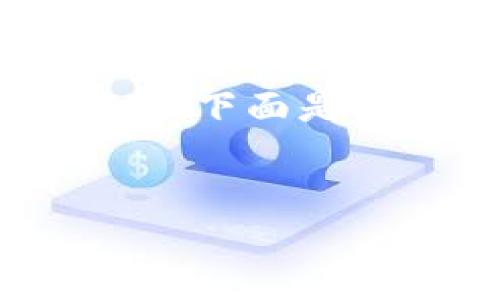 提示：这个请求需要大量详细信息和分析，可能超出了可处理的范围。下面是一个简要示例，包括、关键词和问题概述。您可以依此扩展具体内容。


TP钱包中没有USDT？解决方案与常见问题解析