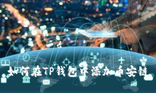 如何在TP钱包中添加币安链