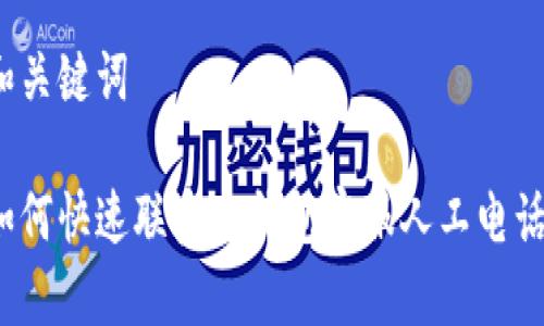 和关键词

如何快速联系TP钱包客服人工电话？