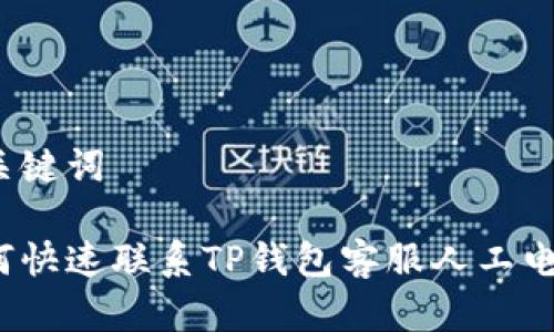 和关键词

如何快速联系TP钱包客服人工电话？