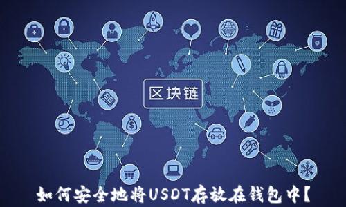
如何安全地将USDT存放在钱包中？