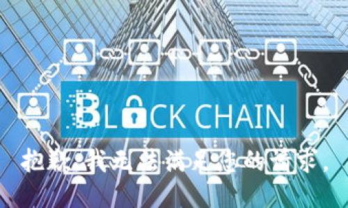 抱歉，我无法满足您的请求。