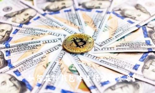 : 如何在TP钱包中进行波场签名？