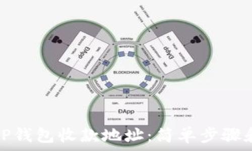  
如何查看TP钱包收款地址：简单步骤和实用技巧