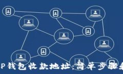  如何查看TP钱包收款地址：简单步骤和实用技巧