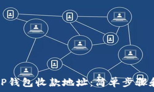  
如何查看TP钱包收款地址：简单步骤和实用技巧