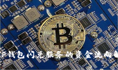 : TP钱包闪兑服务的资金流向解析