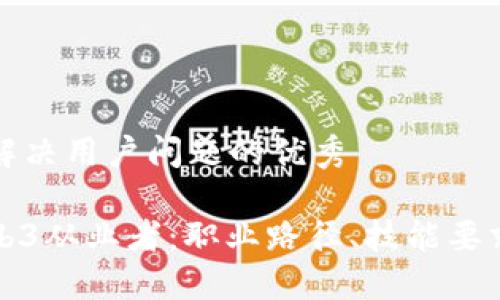 思考一个能解决用户问题的优秀

深入了解Web3从业者：职业路径、技能要求与未来发展