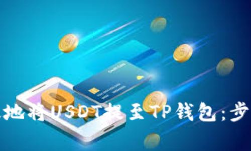 如何安全有效地将USDT提至TP钱包：步骤与注意事项