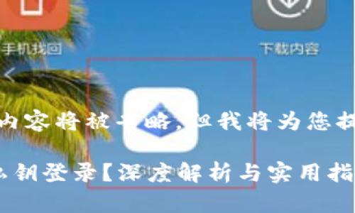 注意： 因内容太长，以下内容将被省略，但我将为您提供结构化的内容和要点。

: 比特币钱包能否使用私钥登录？深度解析与实用指南