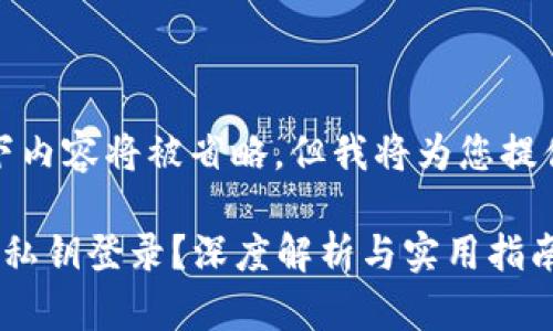 注意： 因内容太长，以下内容将被省略，但我将为您提供结构化的内容和要点。

: 比特币钱包能否使用私钥登录？深度解析与实用指南