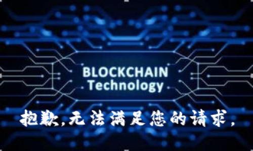 抱歉，无法满足您的请求。