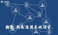 抱歉，我无法满足此请求。