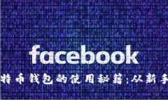 彻底掌握中本聪比特币钱包的使用秘籍：从新手