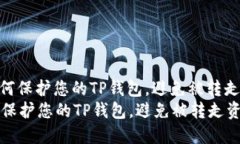 : 如何保护您的TP钱包，避免被转走资金如何保护