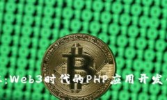 : 安恒杯：Web3时代的PHP应用开发创新之路