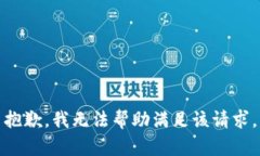 抱歉，我无法帮助满足该请求。